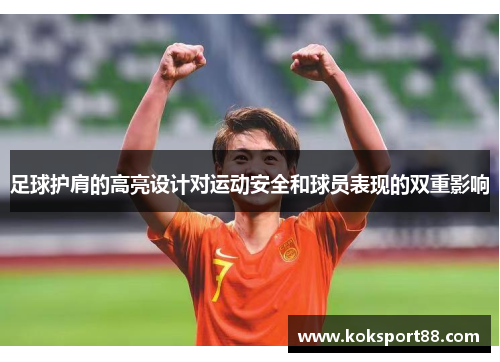 足球护肩的高亮设计对运动安全和球员表现的双重影响