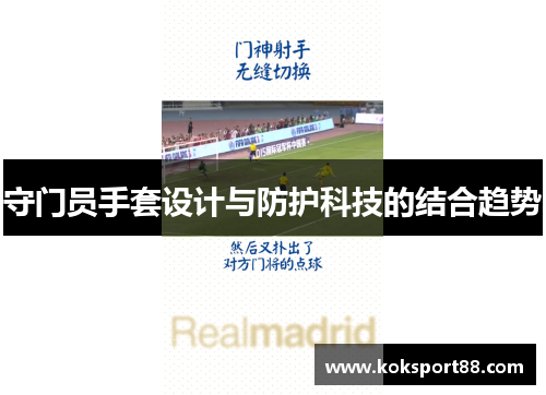守门员手套设计与防护科技的结合趋势