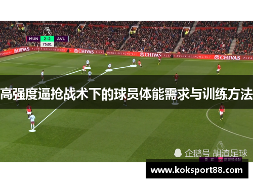 高强度逼抢战术下的球员体能需求与训练方法